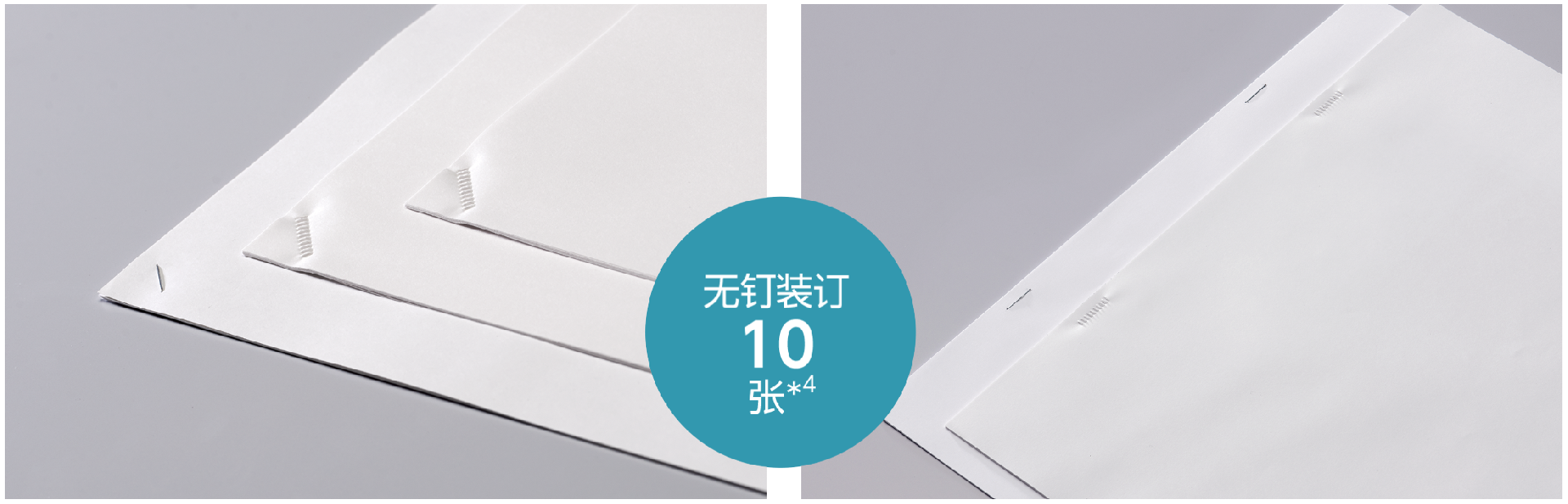 無釘裝訂10張