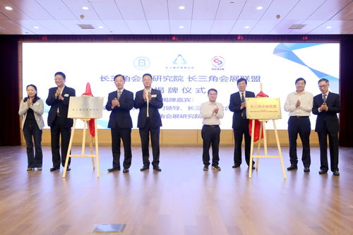 協同共建，共謀發展——長三角會展研究院及聯盟成立助力區域一體化