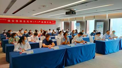 雄安移動全光WiFi，打造智慧家庭新體驗與卓越會議會展服務